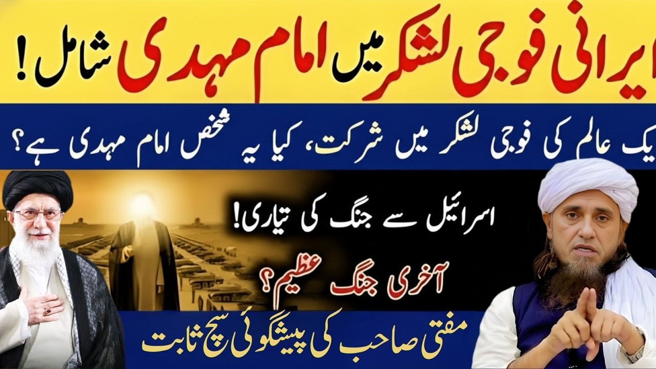 Irani Foji Lashkar Mein Imam Mehdi Ki Shamilat? Kya Ye Shakhs Waqai Imam Mehdi Hain? – Tariq Masood