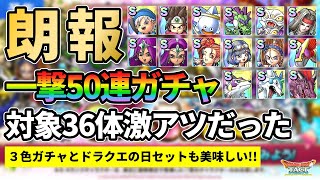 【ドラクエタクト】一撃50連がまさかの36体超厳選！激アツ神ガチャに変貌を遂げた...その他ドラクエの日の詳細も見ていきます！