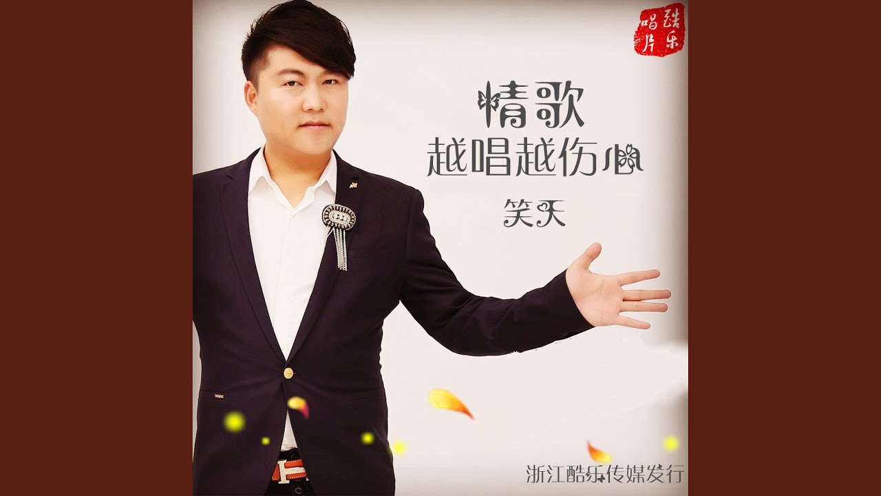 情歌越唱越伤心