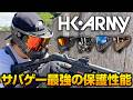 【メガネOK】耳まで守れて曇らない!HK Armyのフェイスガードシリーズ【サバゲー装備】