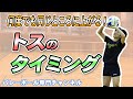【バレーボール】トスを上手く上げる タイミングの取り方 【春高出場監督_熊崎雅文】