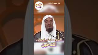 الشيخ سليمان الجبيلان - التدخين