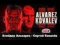 Сергей Ковалёв - Элейдер Альварес 2 реванш Sergey Kovalev vs Eleider Alvarez 2 Who Wins?