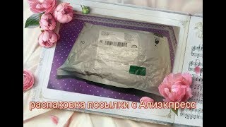 Распаковка посылки с Алиэкпресс