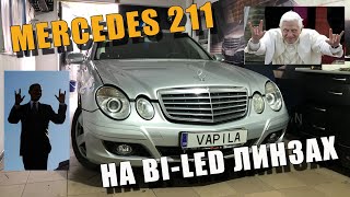 Простая Замена штатных линз на BI-LED Mercedes W211