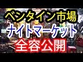 スリ注意！ベンタイン市場のナイトマーケットは衣料品、玩具、コーヒーそしてマッサージ・・・