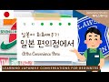 일본 편의점에 갔을 때 필요한 회화 배우기(설명포함)🏪🇯🇵 at the Japanese convenience store