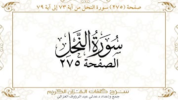 صفحة ( 275 ) سورة النحل من آية 73 إلى آية 79