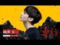 [龍虎門音樂節] - 向井太一獨家專訪