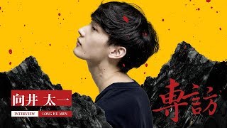 [龍虎門音樂節] - 向井太一獨家專訪