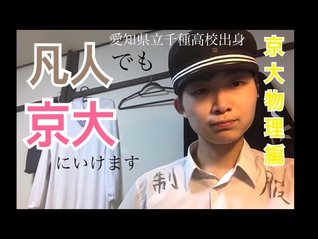 京大物理対策について語る狂大生 - YouTube