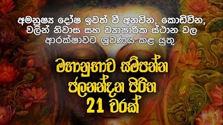   21  Jalanandana Piritha  Jalanandana Piritha Sinhala  Pirith  Ape Viharaya