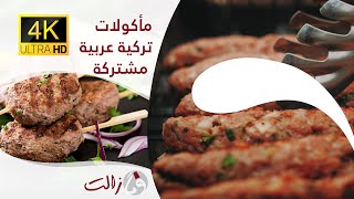 أكلات مشتركة بين العرب والأتراك |  ومازالت 3 | الحلقة التاسعة عشر
