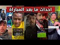 ردود فعل مجمعة على احداث مباراة الهلال ضد الفيحاء و الاتحاد ضد القادسية #مشجعين_دوري_روشن