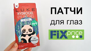 Патчи ФИКС ПРАЙС Тест-Обзор/ Shopping LIVE