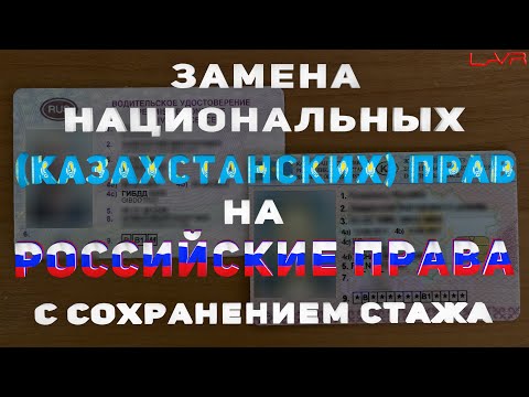 ЗАМЕНА ИНОСТРАННЫХ (НАЦИОНАЛЬНЫХ) ПРАВ НА РОССИЙСКИЕ ПРАВА | ВОДИТЕЛЬСКОЕ УДОСТОВЕРЕНИЕ #заменаправ