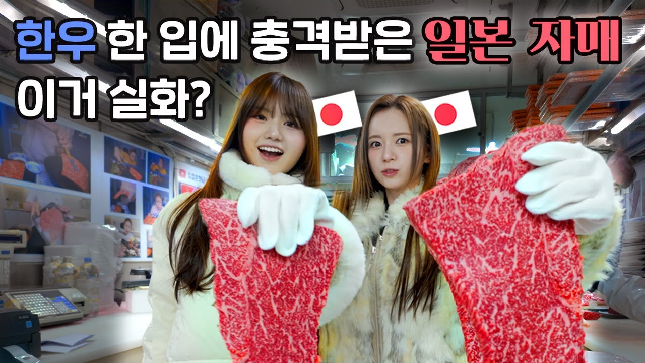 0.1% 최고급 한우를 먹은 일본인 충격 반응!?🥩🔥 | 마장축산물시장 | 마시로 | 세리나 | 일본자매