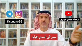 (865) عبدالله حمدان الجنيبي ( سر في اسم هيام )