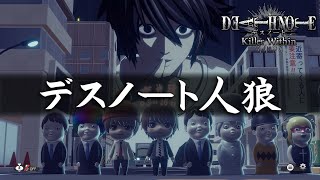 『デスノート人狼』と呼ばれるゲームをやってみたよ【DEATH NOTE Killer Within】