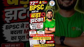 72nd BPSC Latest Update ll BPSC MCQ Pattern Change l Shashi Sharan Sir #bpsc #72ndbpsc #bpscnews