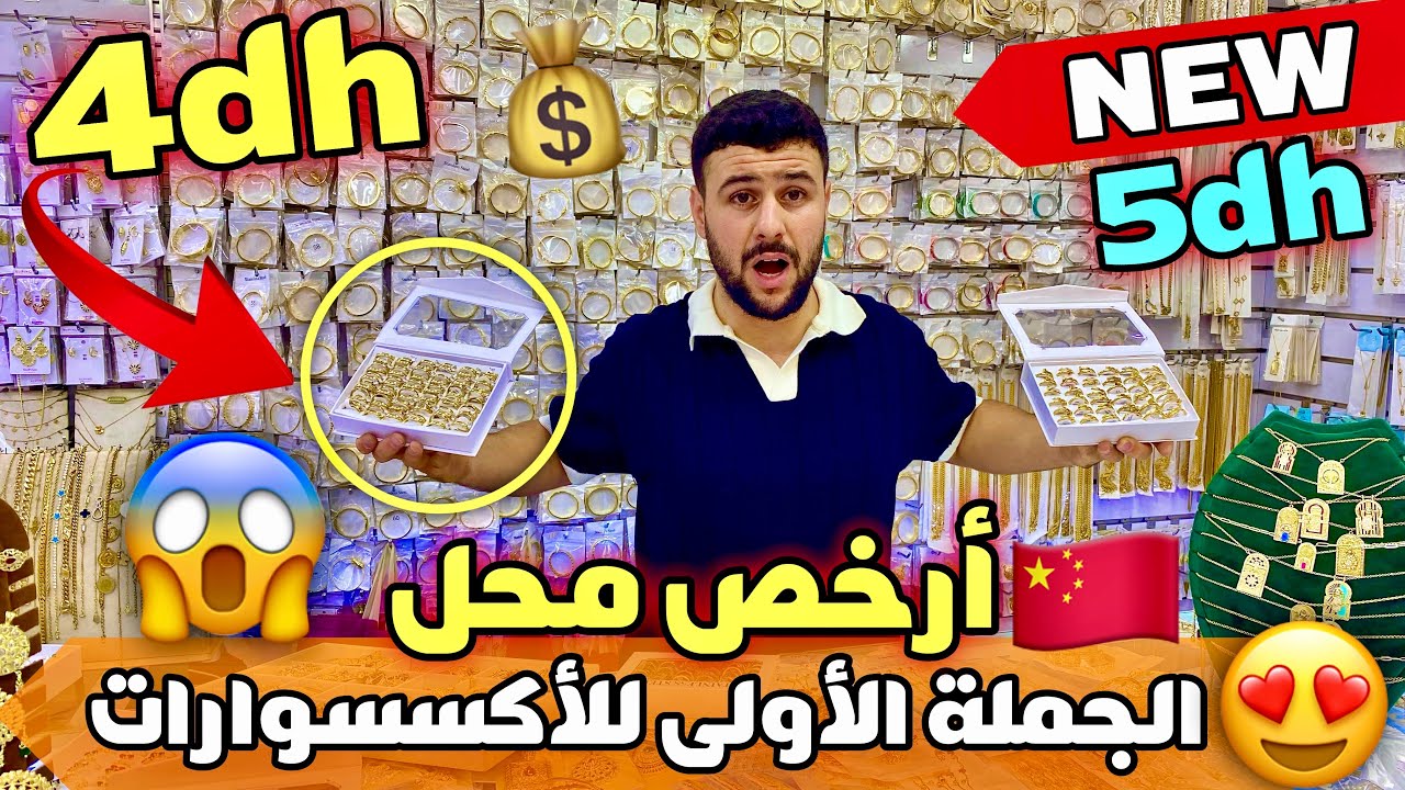 راس السوق🚨الجملة الأولى للبلاكيور و الآسي ابتداءا من 4 درهم😱