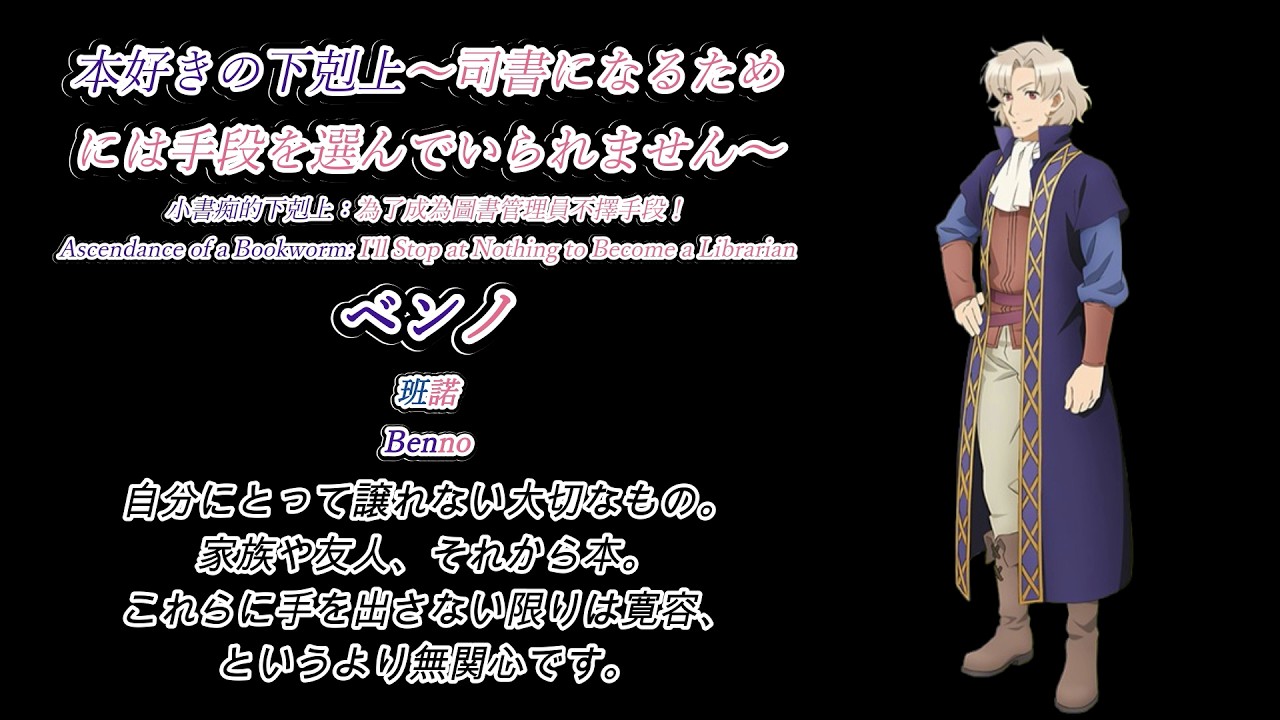 動漫台詞解說 第四十二集 (本好きの下剋上〜司書になるためには手段を選んでいられません〜 ベンノ)粵語