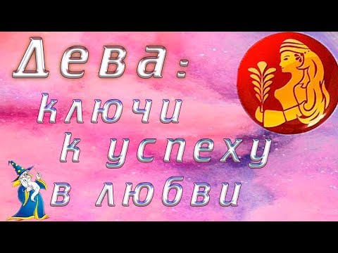 ДЕВА! Ключи к успеху в любви.