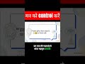 मन को कंट्रोल करें #booksummaryhindi #hindibooksummary #selfimprovement #successmindset