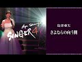 島津亜矢「さよならの向う側」