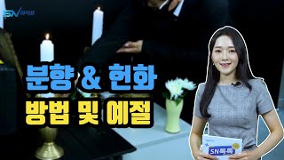 분향 과 헌화 방법 및 장례예절 / 장례식장 예절 / 조문예절 / 문상예절 / 분향방법 / 헌화방법 / 분향예절 / 헌화예절 / 장례예절