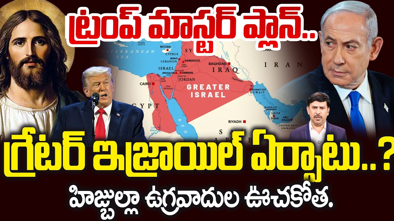 Trump Focus on Netanyahu's 'Greater Israel' Dream?:ట్రంప్ మాస్టర్ ప్లాన్.. గ్రేటర్ ఇజ్రాయిల్ ఏర్పాటు