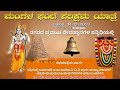 ಅಯೋಧ್ಯ ಶ್ರೀ ರಾಮ ಮಂದಿರ ಮಂಗಳ ಘಂಟೆ ಪರಿಕ್ರಮ ಯಾತ್ರೆ.. ನಗರದ ಪ್ರಮುಖ ದೇವಸ್ಥಾನದ ಸನ್ನಿಧಿಯಲ್ಲಿ..