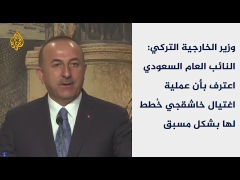 أنقرة: المعجب يؤكد أن اغتيال خاشقجي خُطط له مسبقا 🇸🇦 🇹🇷