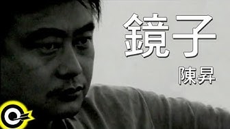 陳昇 Bobby Chen【鏡子 Mirrors】Official Music Video