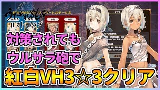 【うたわれるもの ロストフラグ】紅白奉納試合ベリハ3の☆3攻略！対策されてもウルサラ砲で！【ロスフラ】