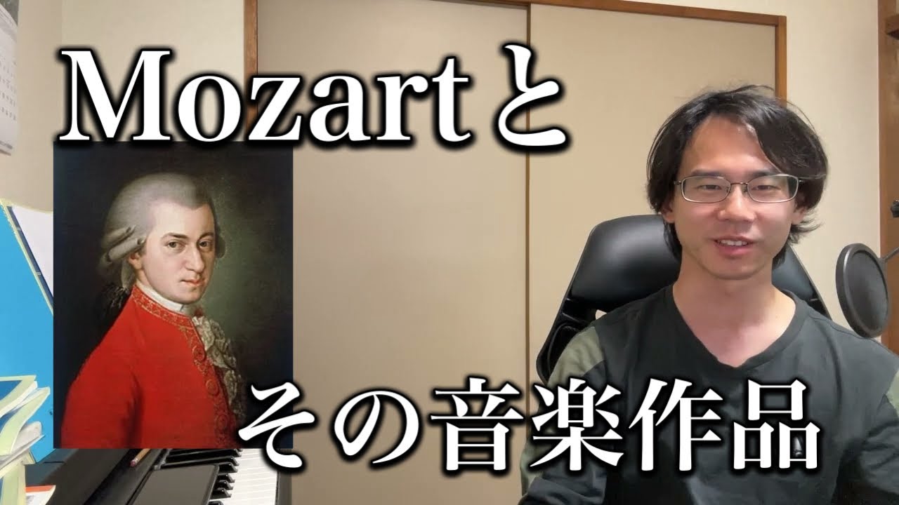 作曲家とその音楽＃1 ～W.A.Mozart～