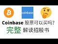 估值1000亿！Coinbase股票可以买吗？完整解读招股书！