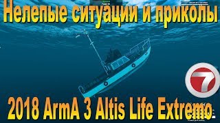Нелепые ситуации и приколы 2018 ArmA 3 Altis Life Extremo Нелепые ситуации и приколы 2018 ArmA 3 Altis Life Extremo