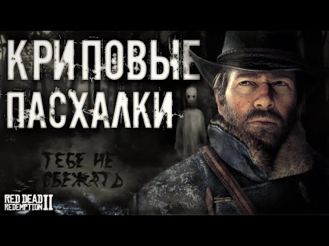 Видео: КРИПОВЫЕ ПАСХАЛКИ В РДР2 → Red Dead Redemption 2