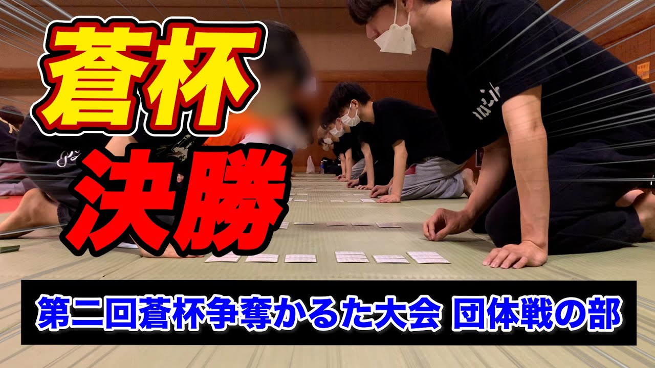 【決勝｜団体戦】第２回蒼杯争奪かるた大会 Karuta Club初出場初優勝なるか？