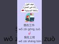 كيف اقول انا بالشغل باللغة الصينية تعلم اللغة الصينية اللغة الصينية