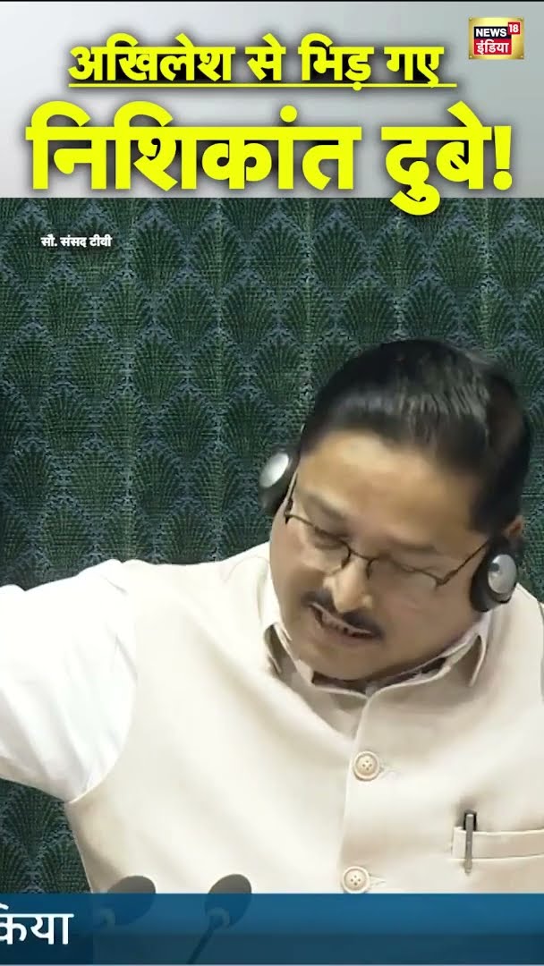अखिलेश से भिड़ गए निशिकांत दुबे! | #NishikantDube |  #AkhileshYadav #ParliamentBudgetSession
