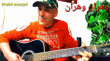 Cheb Khaled-wahrane wahrane-cover-khalid essayd-أغننية رائعة وتبقى خالدة عزف وإقاع صامت تعلقاتكم ❤👍.