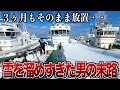 【天罰】３ヶ月船の除雪をサボったら地獄でした