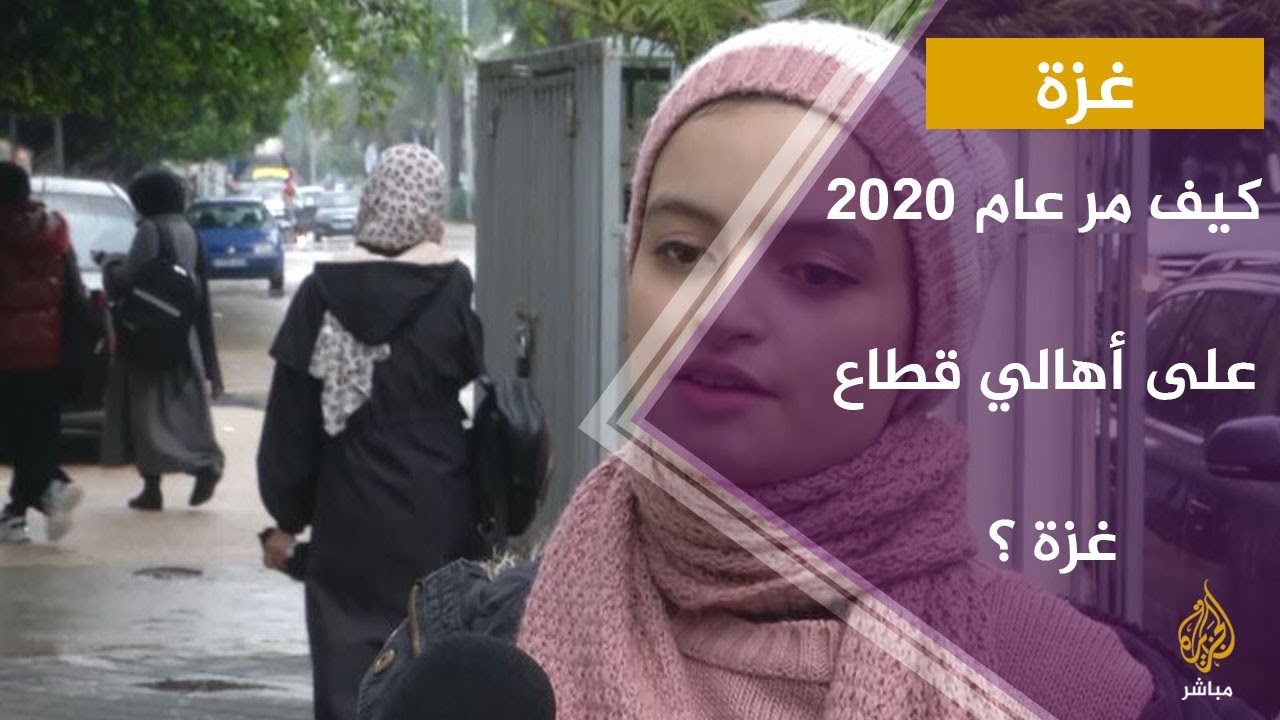 كيف مر عام 2020 على أهالي قطاع غزة ؟