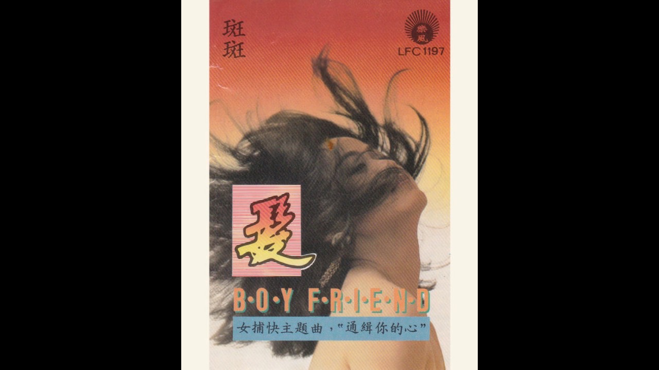 Watch 【未CD化(麗風)】斑斑 - 越女劍 (ATV電視劇《越女劍》主題曲) (1986) on YouTube Watch 【未CD化(麗風)】斑斑 - 越女劍 (ATV電視劇《越女劍》主題曲) (1986) on YouTube