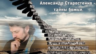 Александр Старостенко- тайны Божьи.