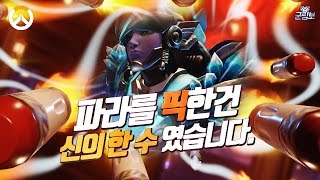[오버워치] 파라를 픽 했던건 신의 한수 였습니다. | 군림보 OverWatch [ 1080p 60fps ]