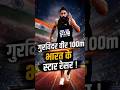 Gurinder Veer ने 10.09 सेकंड में निकाली 100m Race ! #gurvinder #racer