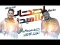 مهرجان اصحاب بلا مبدا امين خطاب و مسلم Ashab Bela Mabdaa 